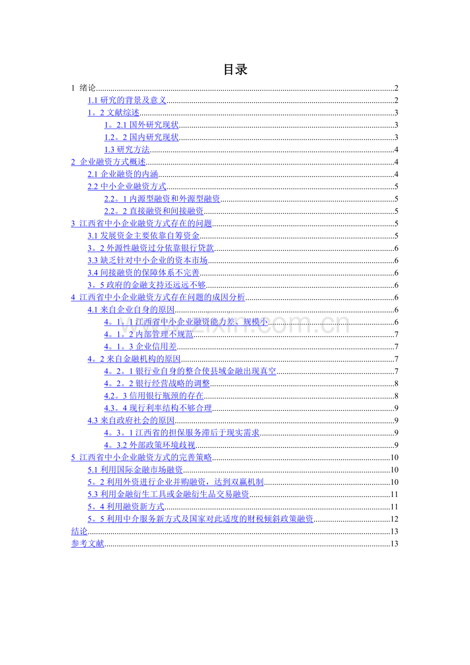 中小企业融资方式问题探析.doc_第1页