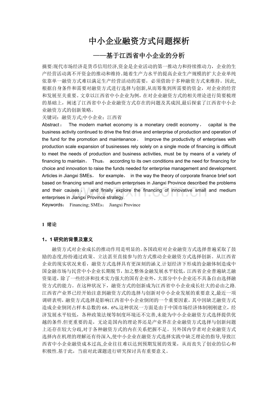 中小企业融资方式问题探析.doc_第2页