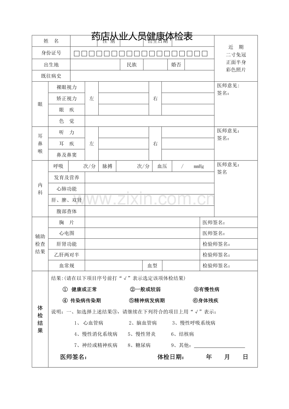 药店从业人员健康体检表.doc_第1页