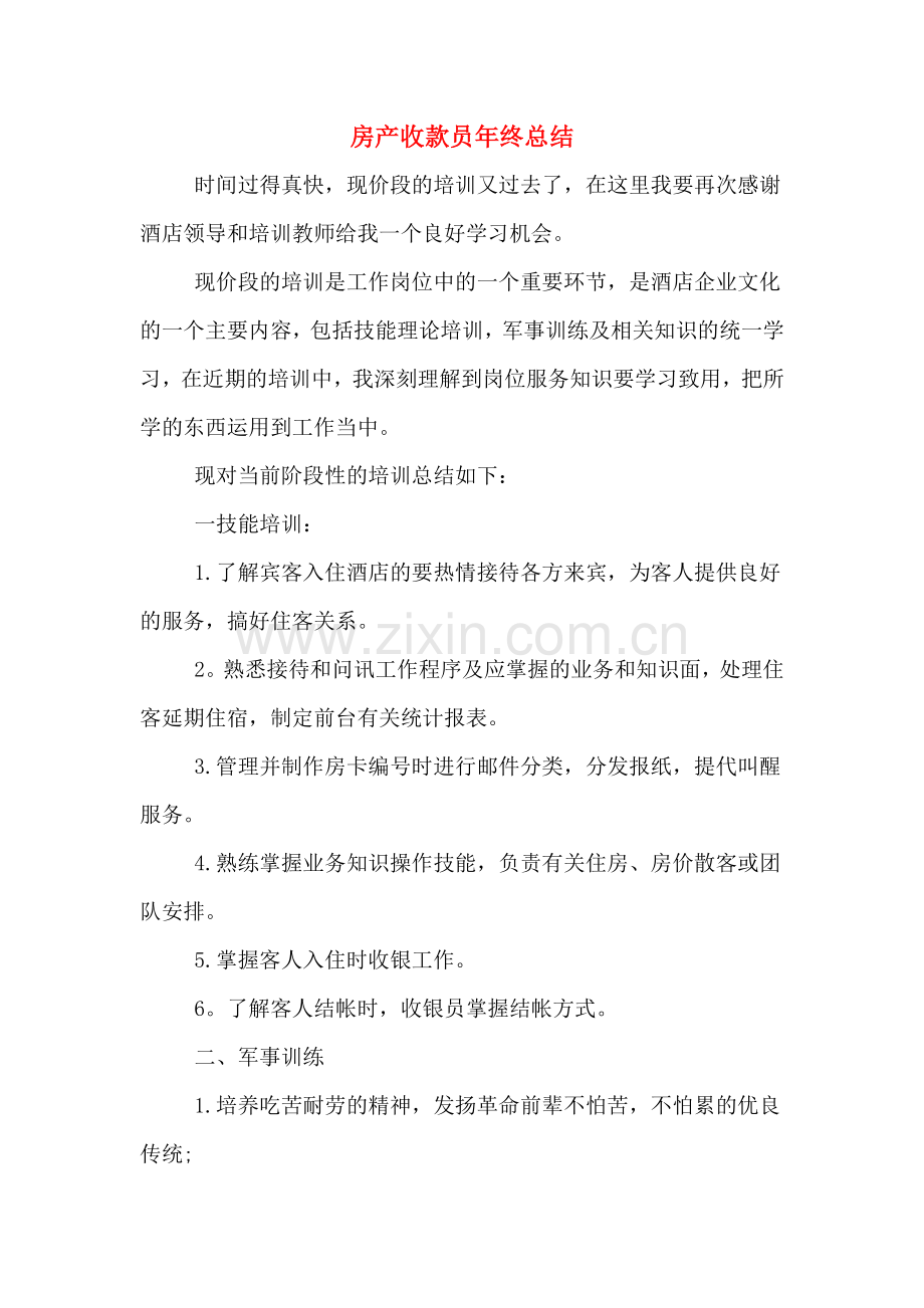 房产收款员年终总结.doc_第1页