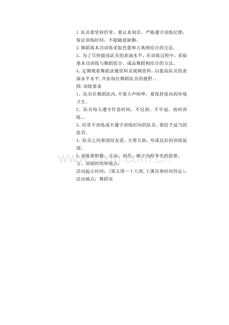 舞蹈队训练计划.doc_第2页