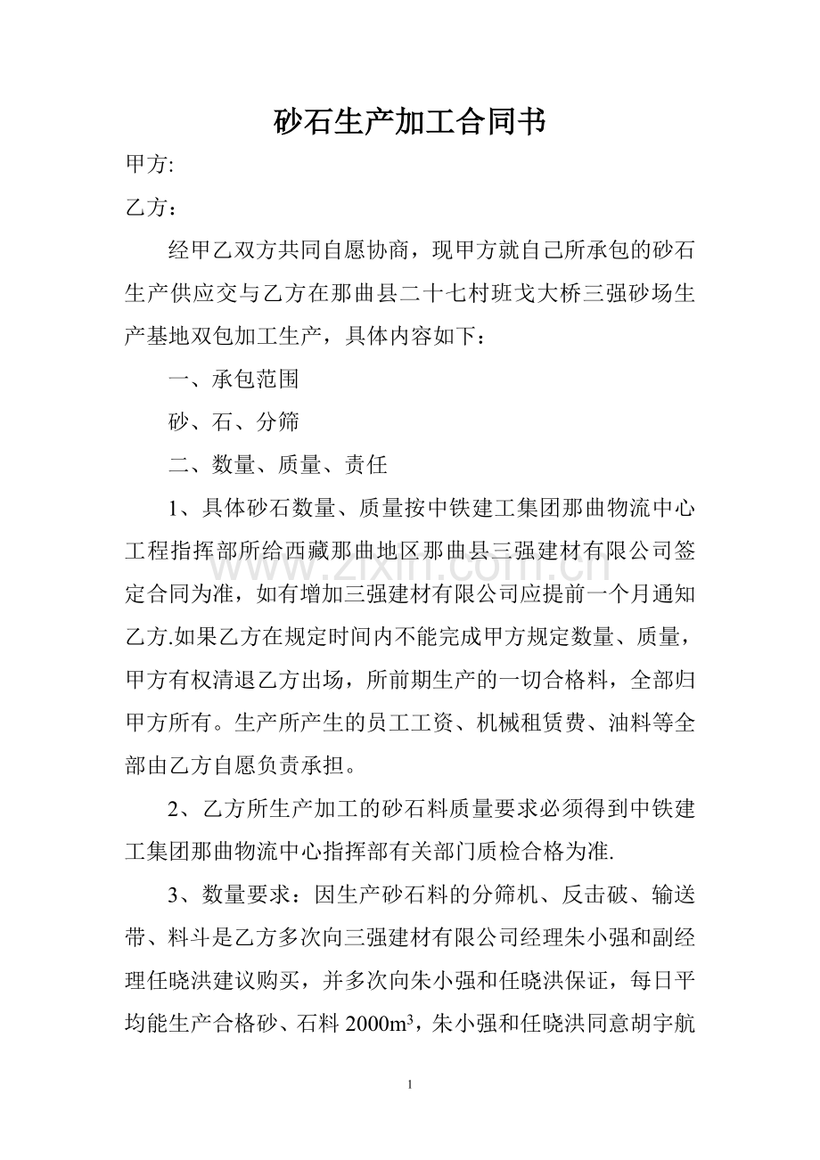 砂石生产加工合同书.doc_第1页