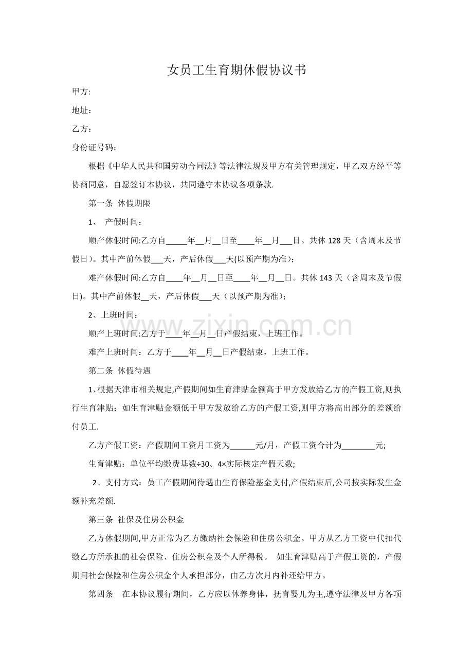 女员工生育期休假协议书.docx_第1页