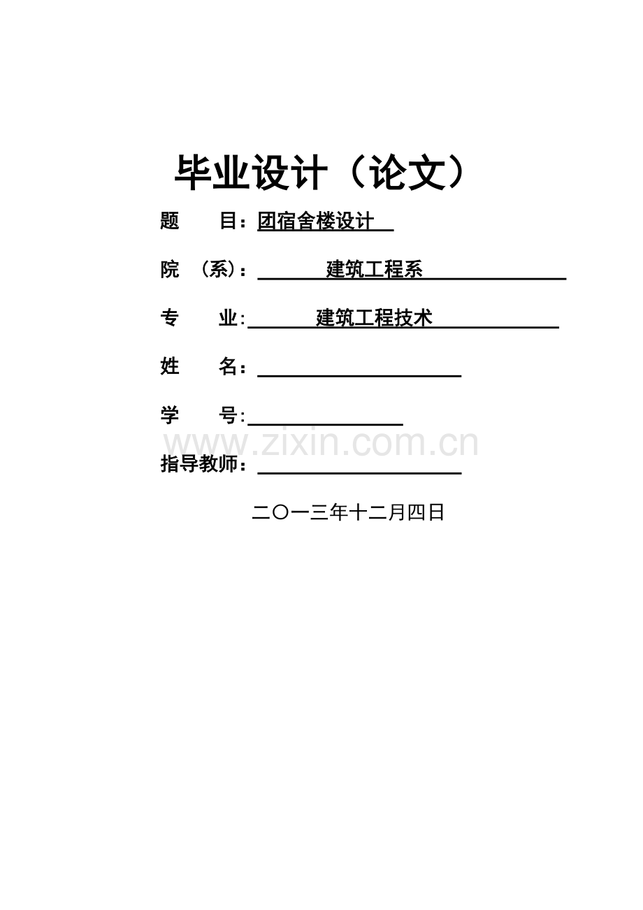 五层框架结构宿舍楼施工组织设计.docx_第1页