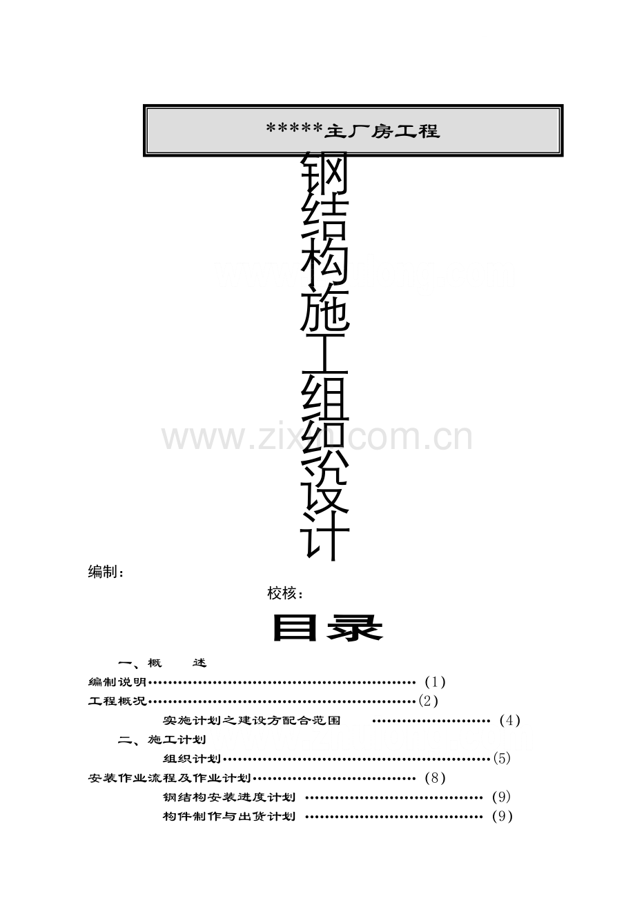 太仓某厂房钢结构工程施工方案-secret.doc_第1页