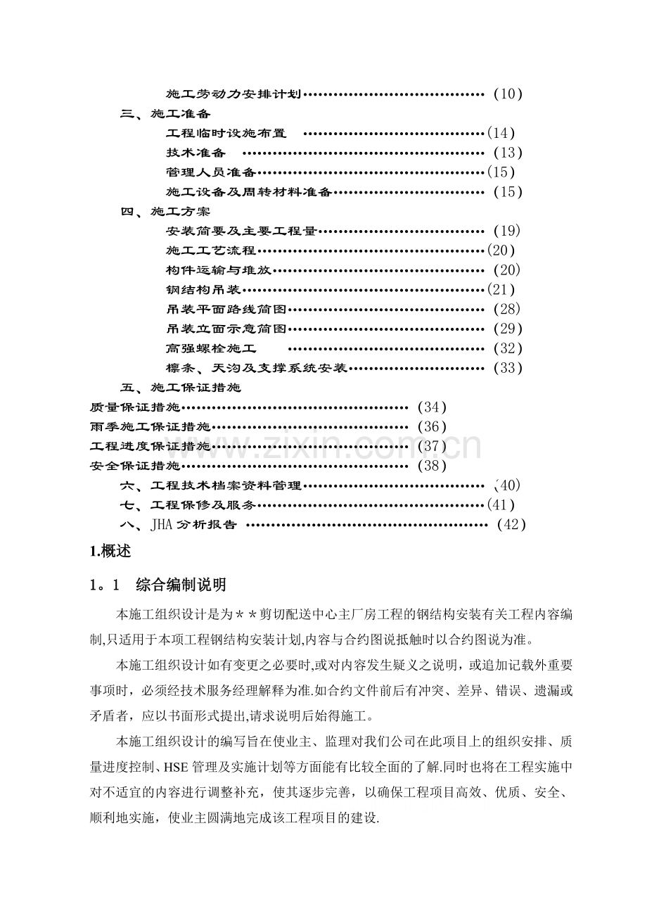 太仓某厂房钢结构工程施工方案-secret.doc_第2页