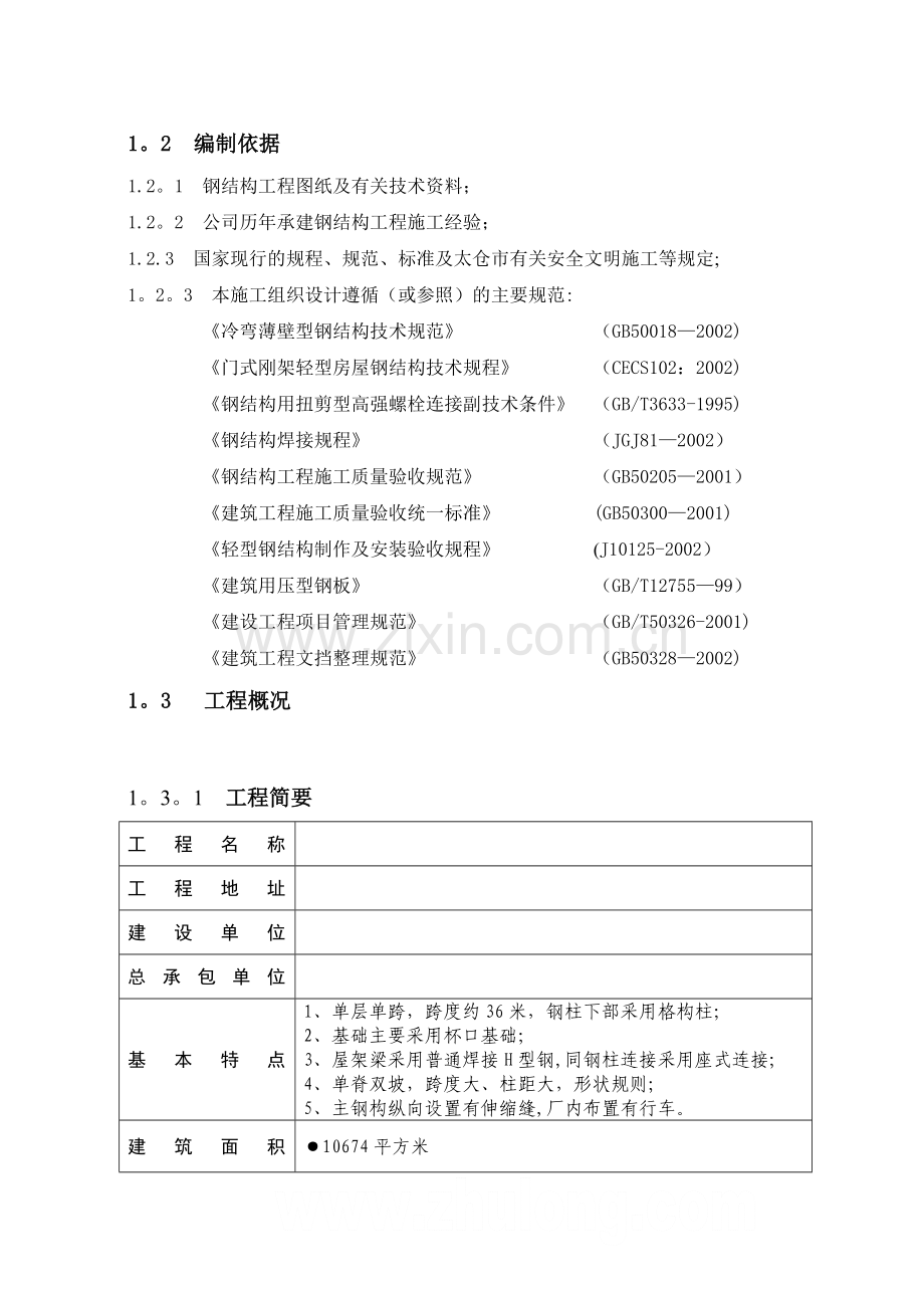 太仓某厂房钢结构工程施工方案-secret.doc_第3页