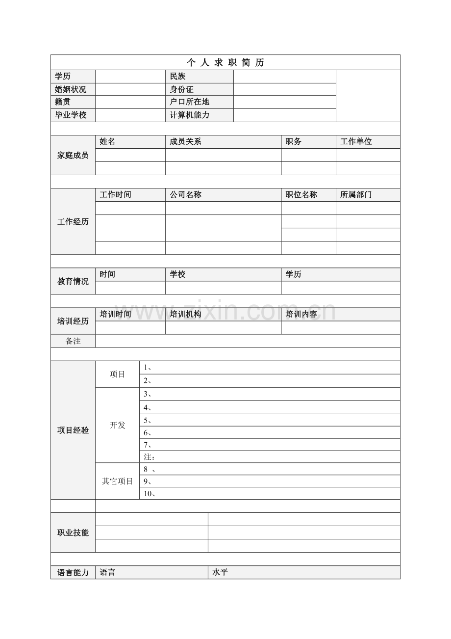 个人简历制作大全.doc_第3页