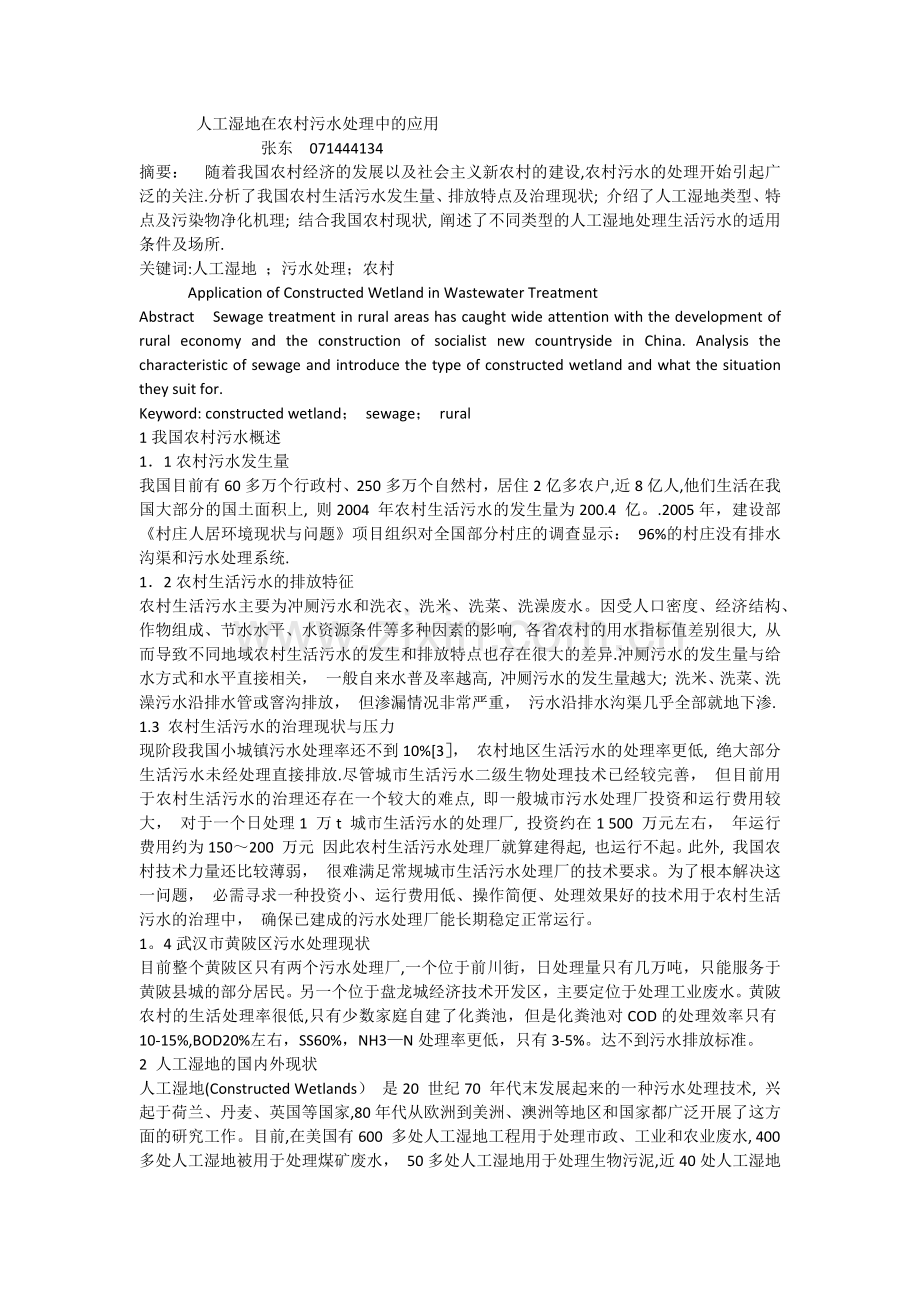 人工湿地在农村污水处理中的应用.docx_第1页