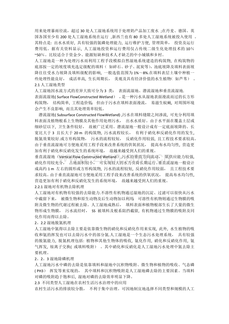 人工湿地在农村污水处理中的应用.docx_第2页