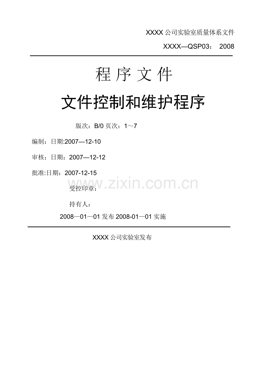 实验室质量体系程序文件之QSP03文件控制和维护程序.doc_第1页