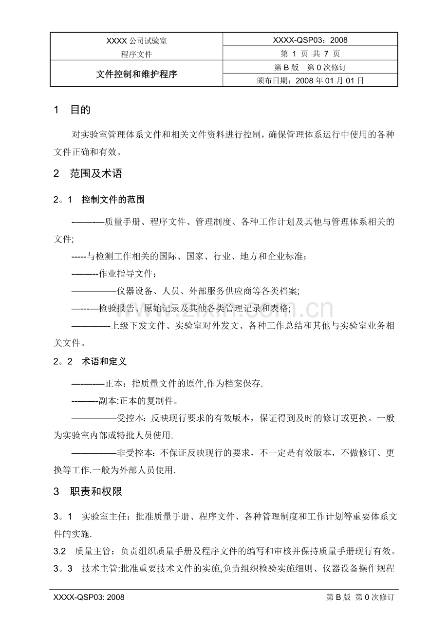 实验室质量体系程序文件之QSP03文件控制和维护程序.doc_第2页