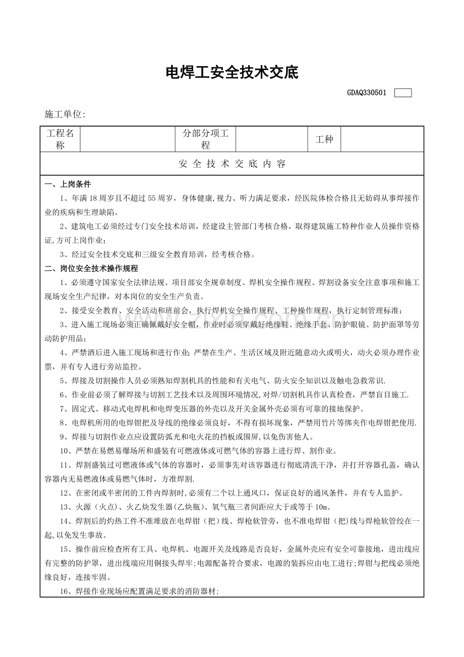 电焊工安全技术交底表.doc_第1页