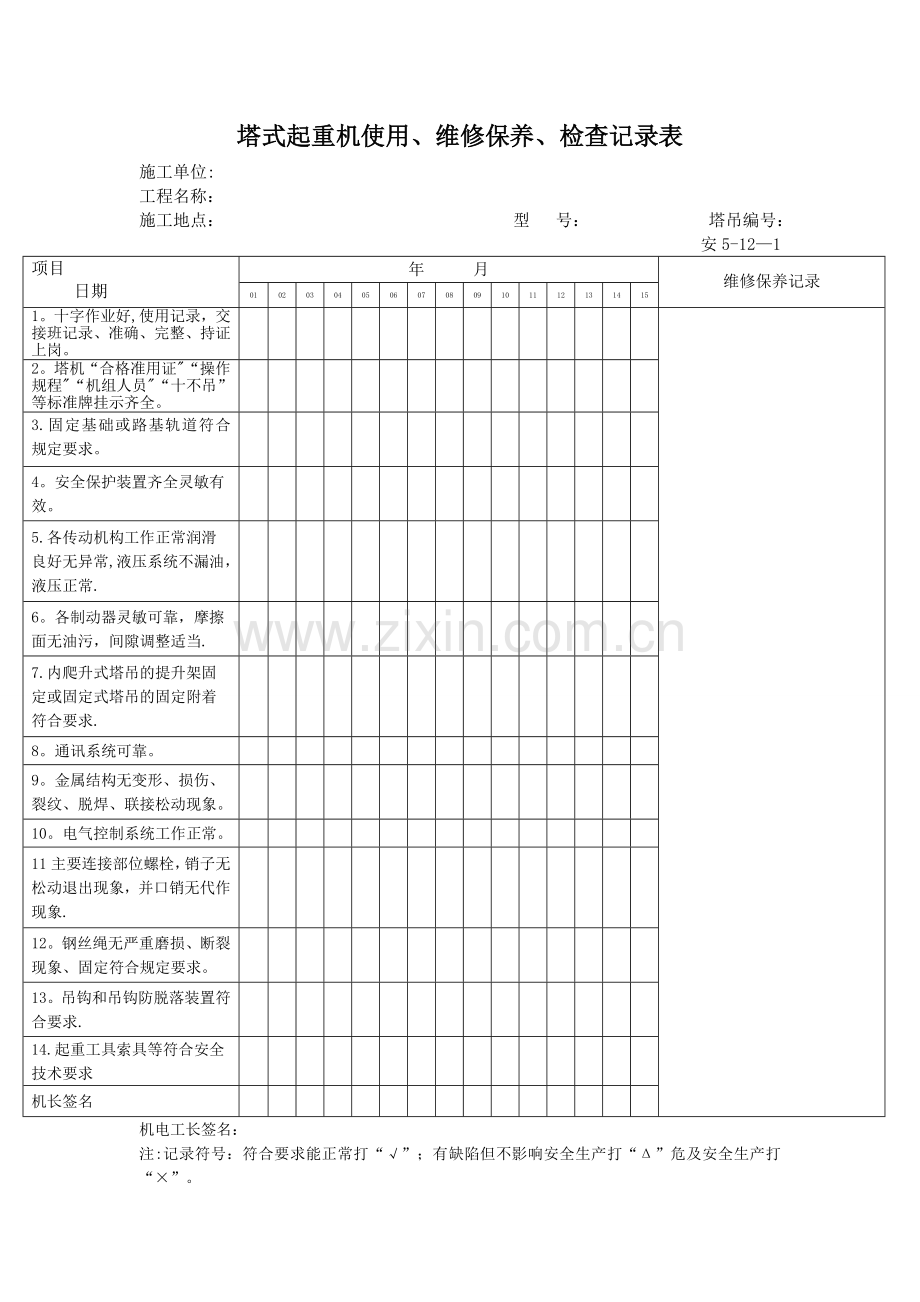 塔式起重机使用、维修保养、检查记录表(一个月5张).doc_第1页