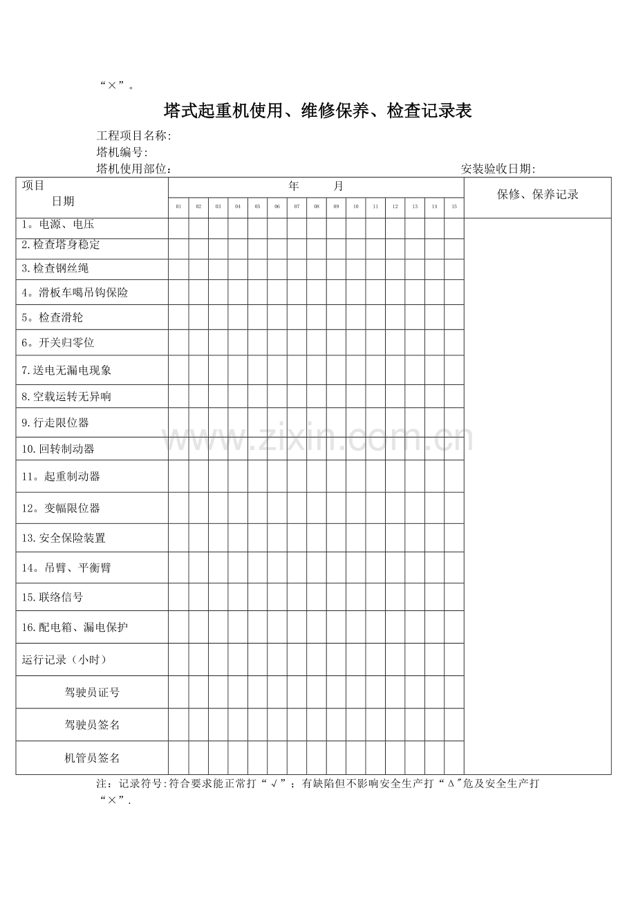 塔式起重机使用、维修保养、检查记录表(一个月5张).doc_第3页