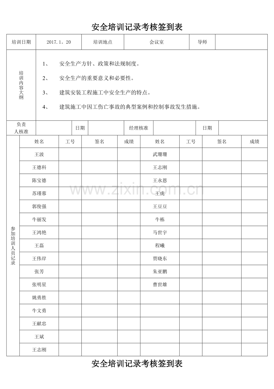 安全培训记录考核签到表.docx_第1页