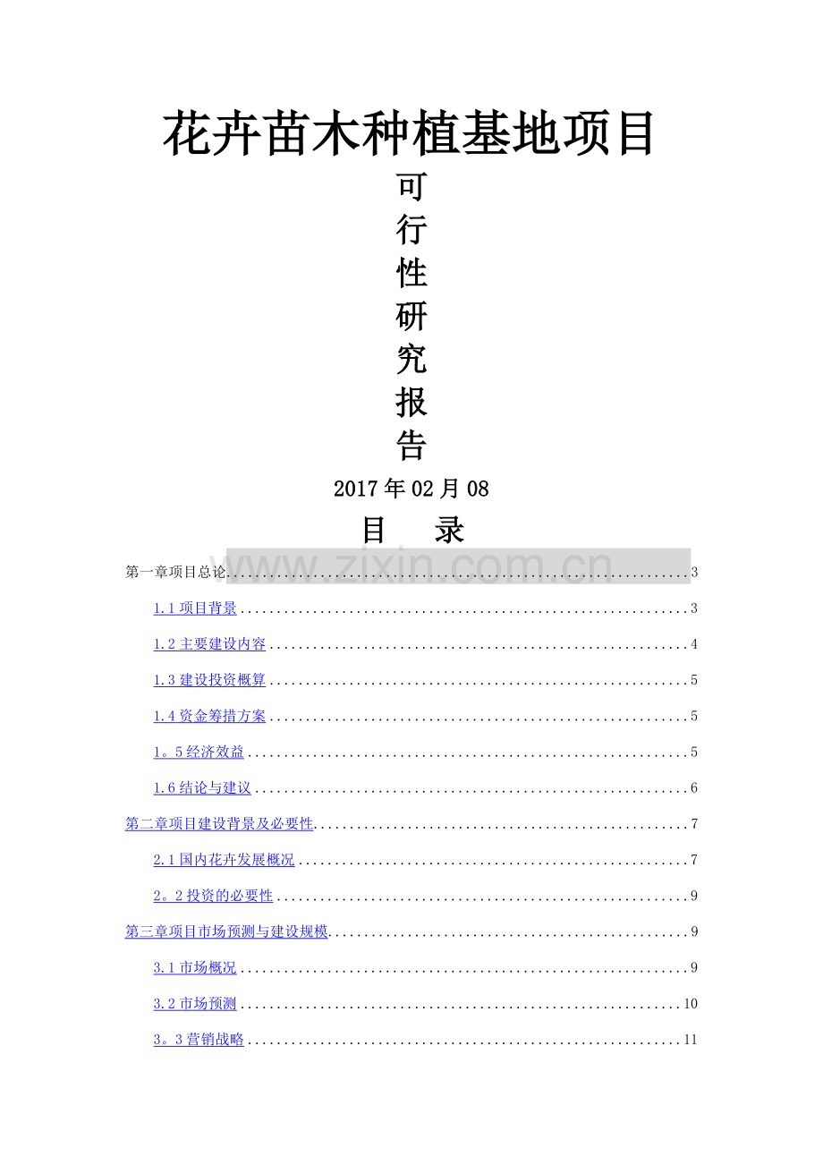 花卉项目投资可行性研究报告.doc_第1页