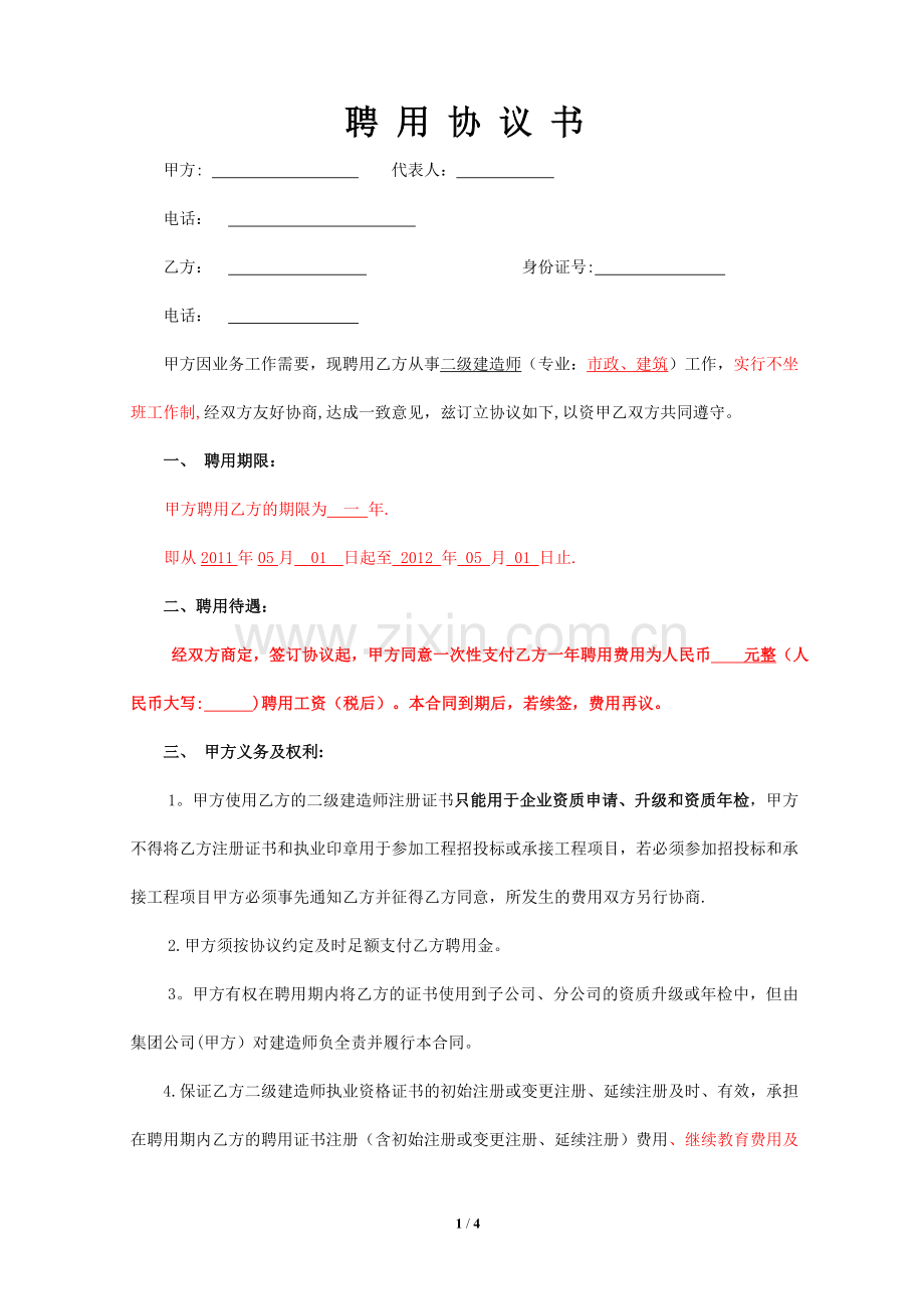 二级建造师聘用协议(挂靠).doc_第1页