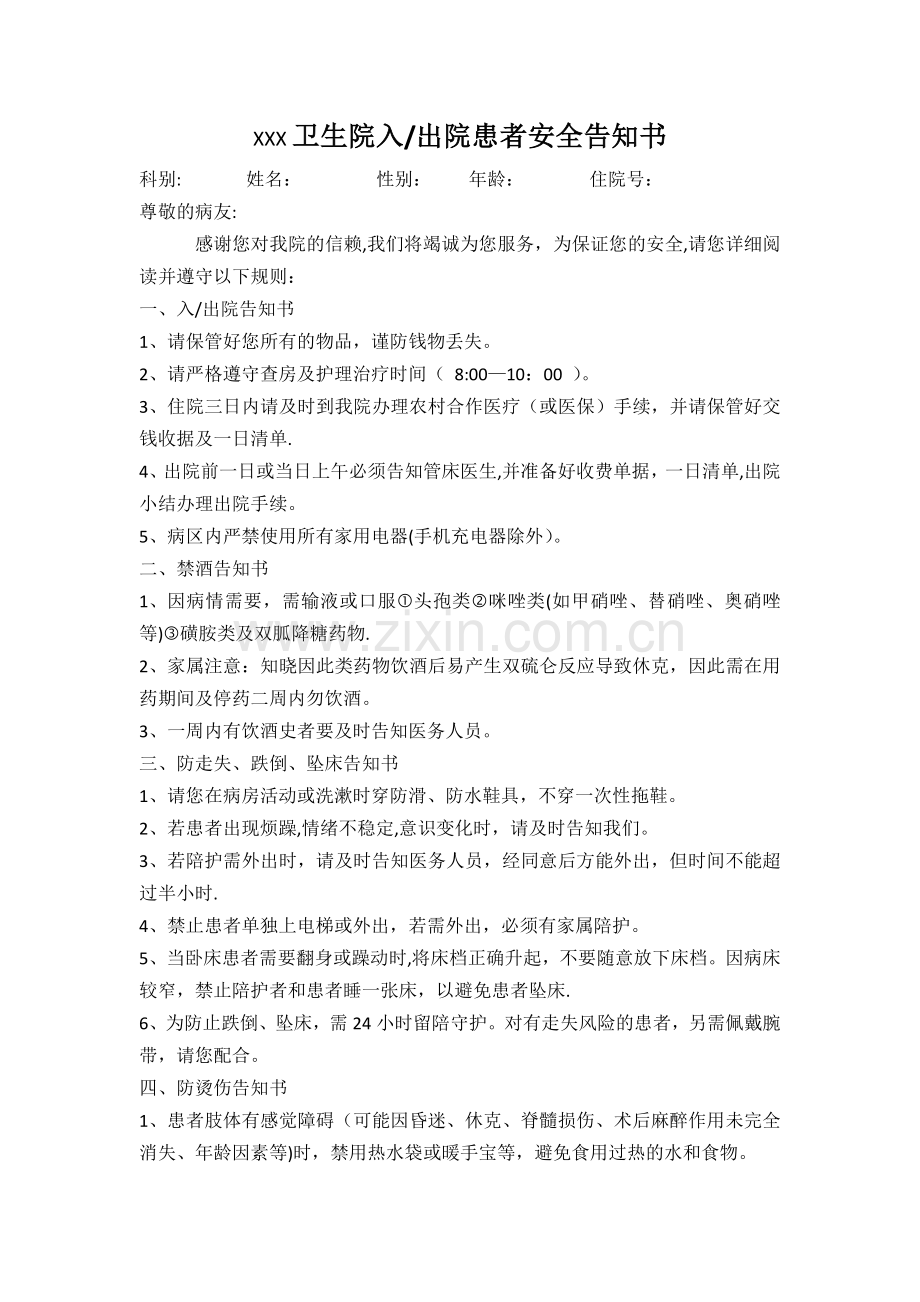 护理安全告知书.doc_第1页