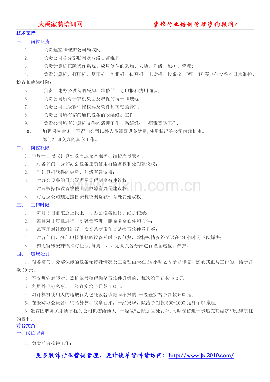 装修谈单技巧-装修公司行政部管理-行政部岗位职责.doc_第2页