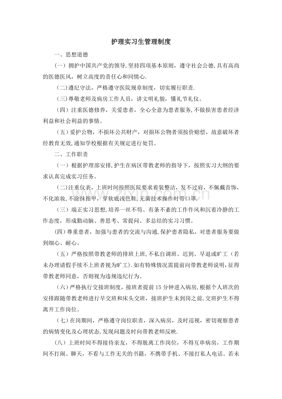 护理实习生管理制度.doc_第1页