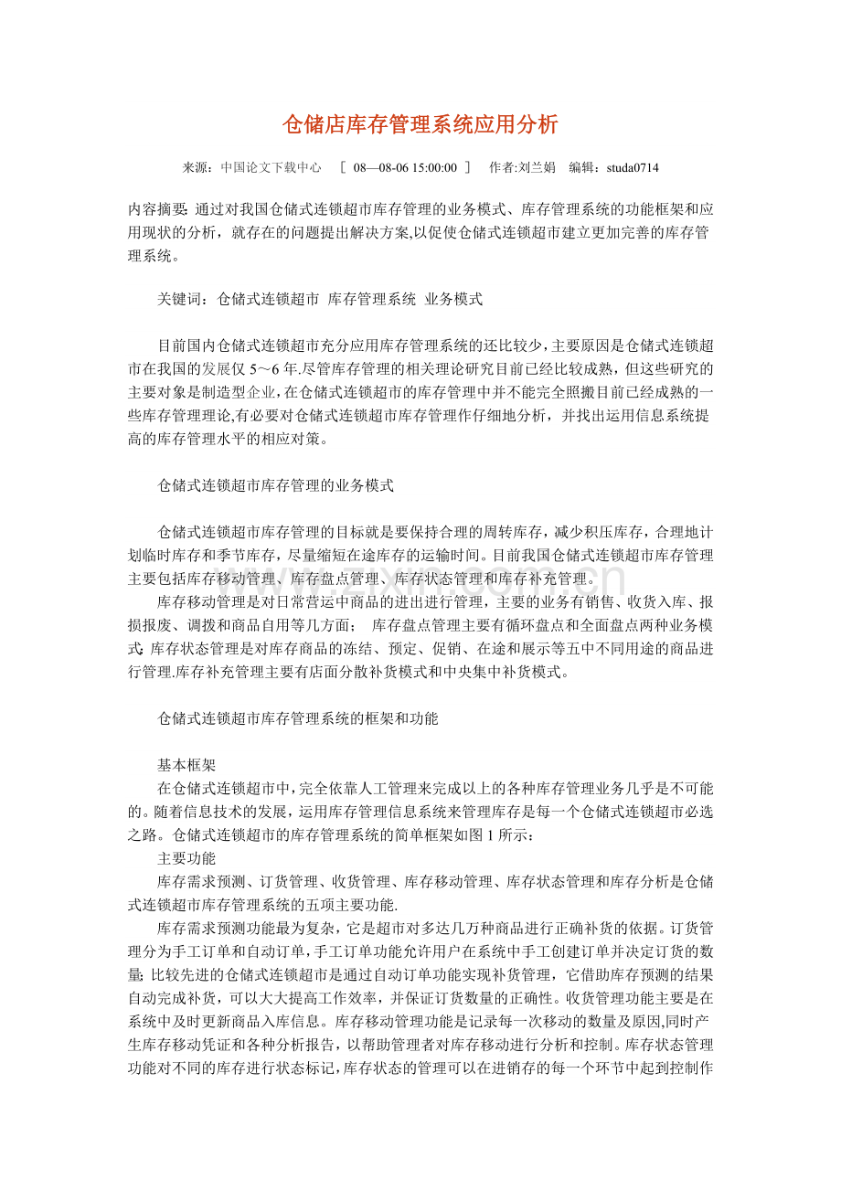 仓储店库存管理系统应用分析.doc_第1页