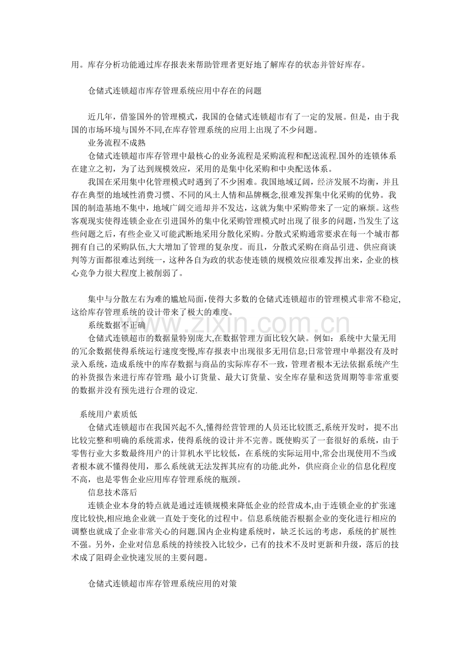 仓储店库存管理系统应用分析.doc_第2页