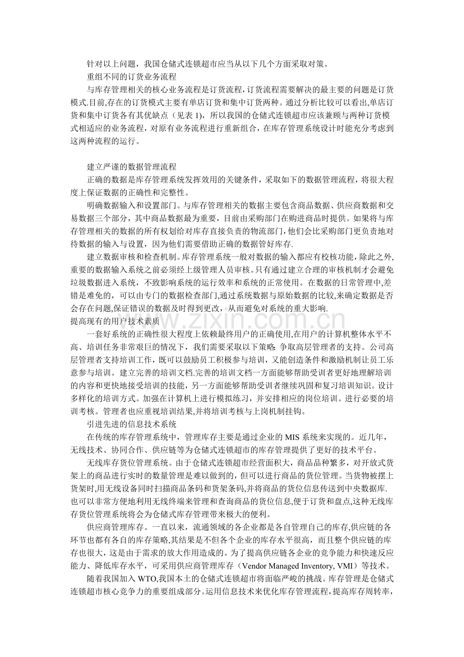 仓储店库存管理系统应用分析.doc_第3页