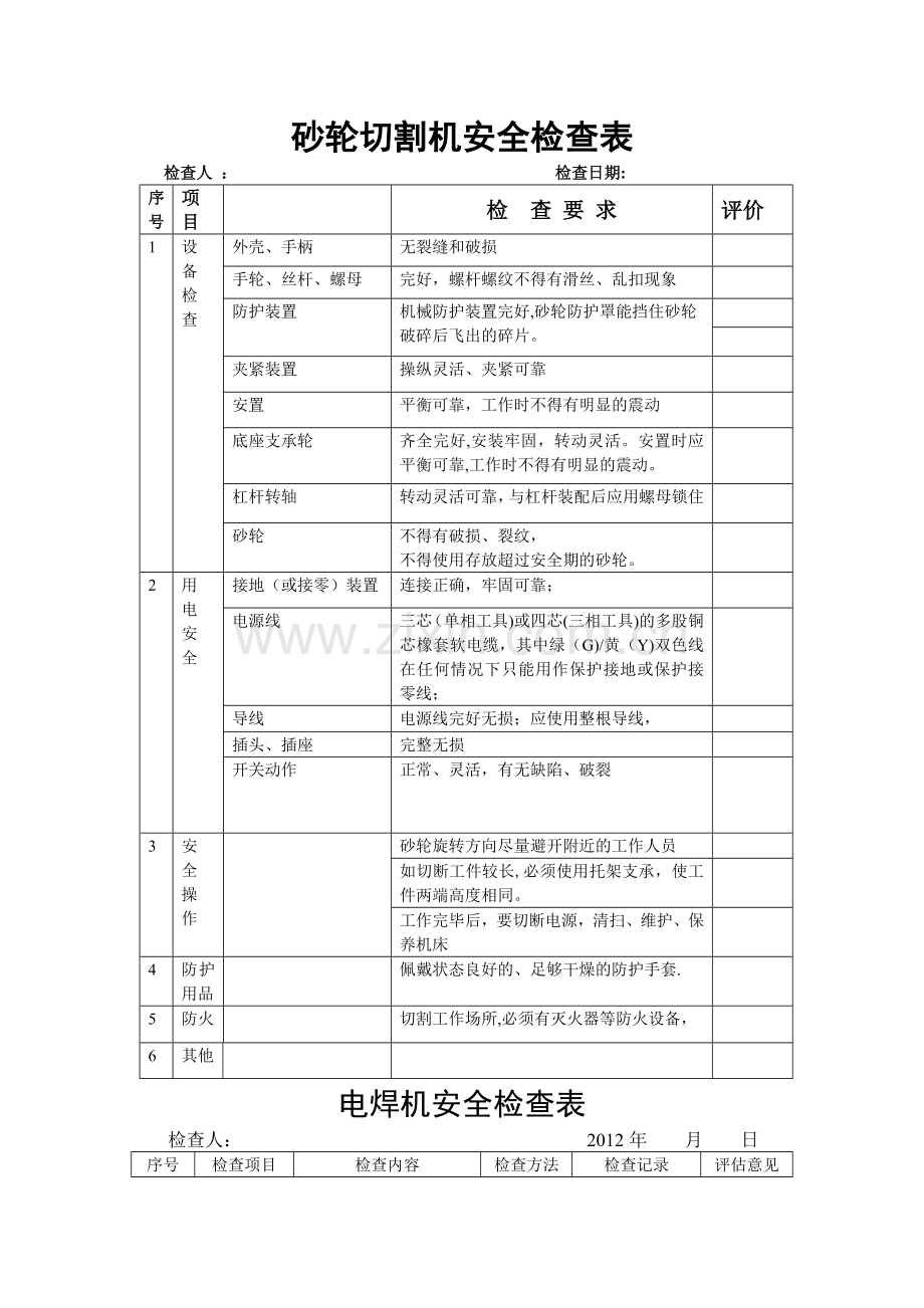 电动工具安全检查表.doc_第1页