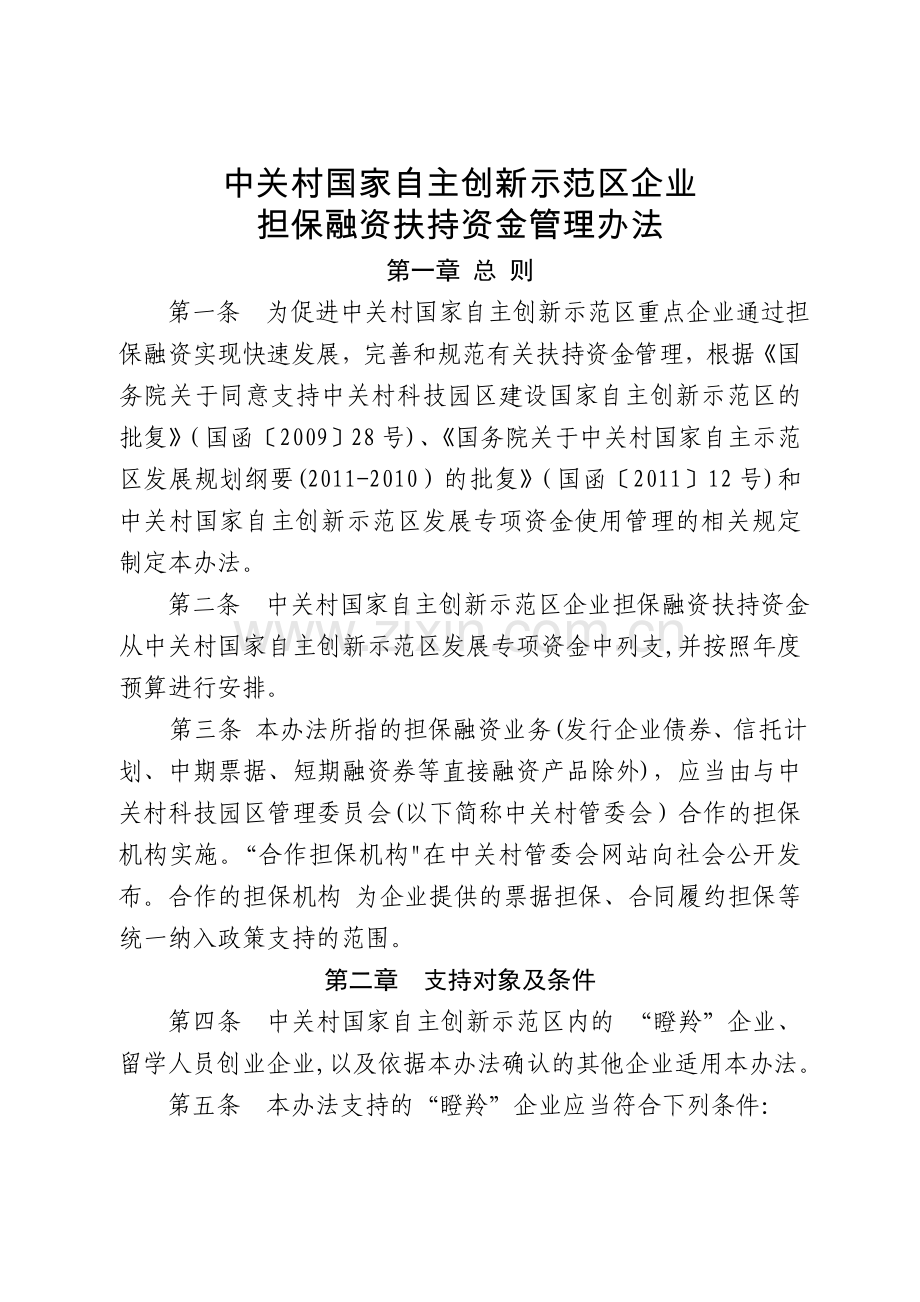 中关村国家自主创新示范区企业担保融资扶持资金管理办法.doc_第1页