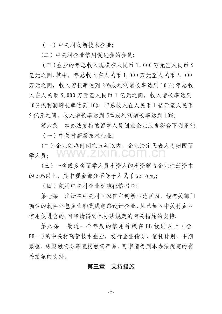 中关村国家自主创新示范区企业担保融资扶持资金管理办法.doc_第2页