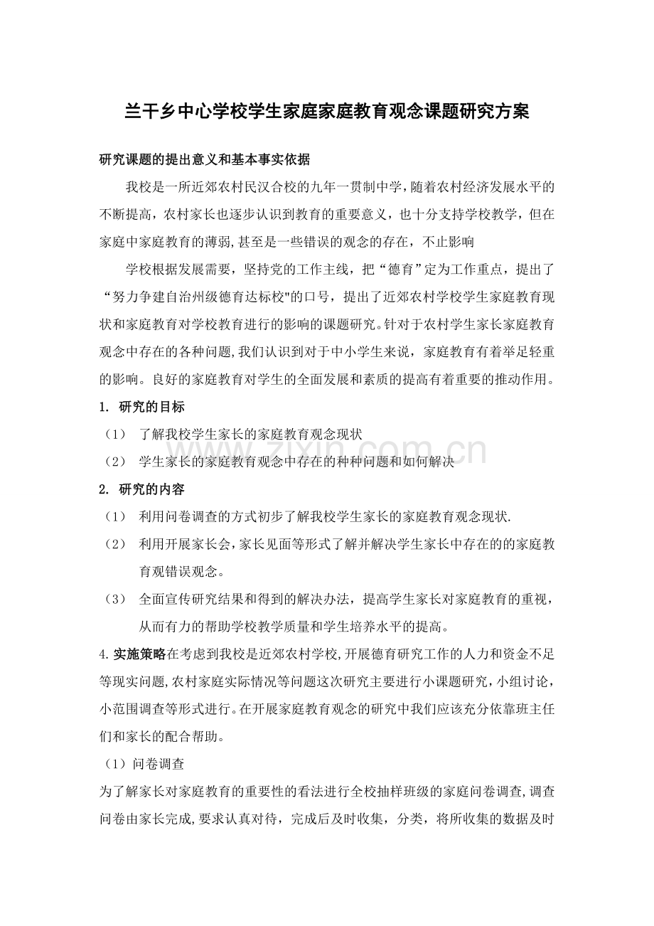 学生家庭家庭教育观念课题研究方案.doc_第1页