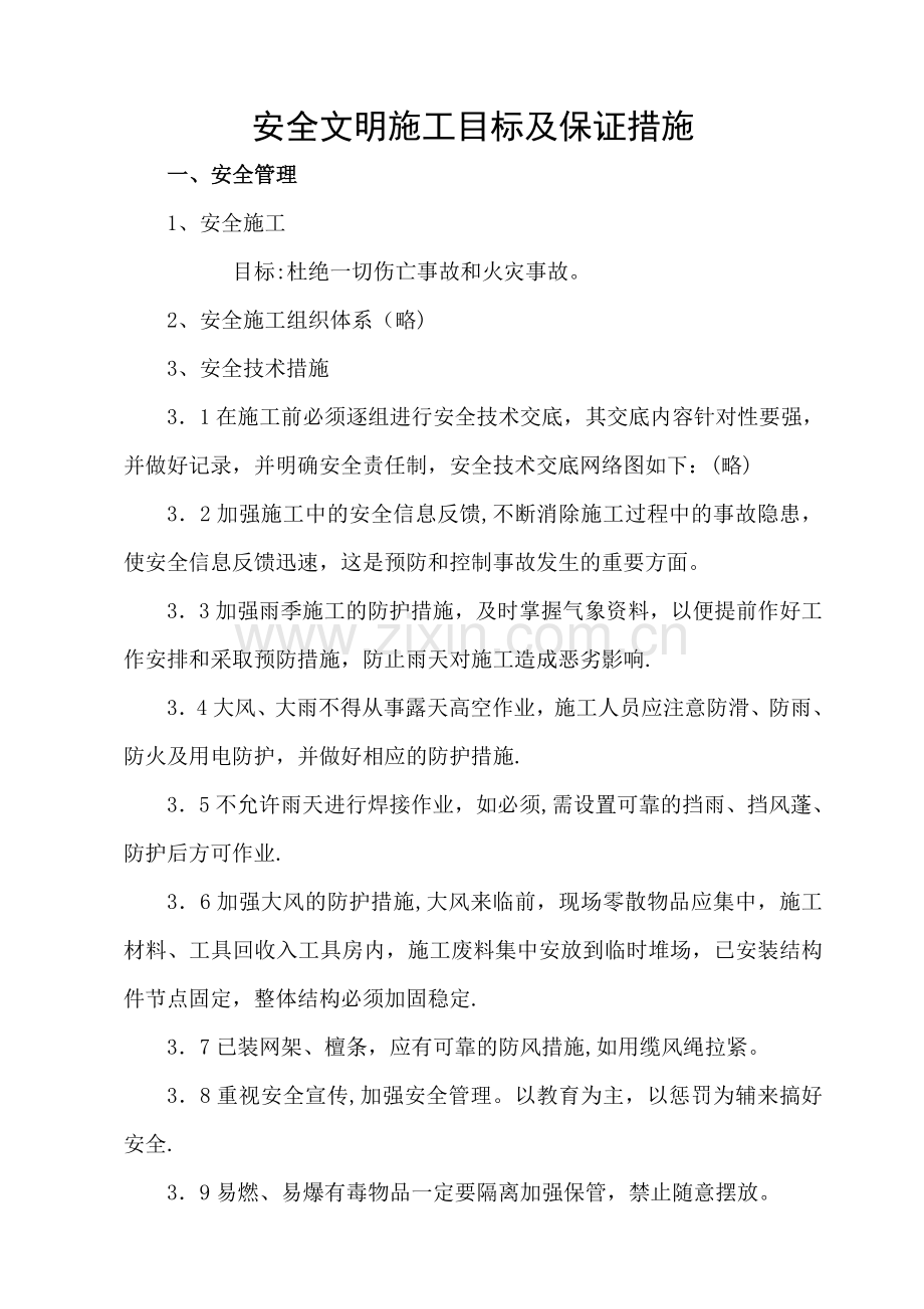 安全文明施工目标及保证措施.doc_第1页