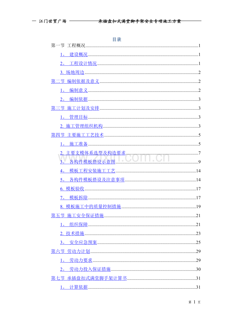 承插盘扣式满堂脚手架安全专项施工方案.doc_第1页