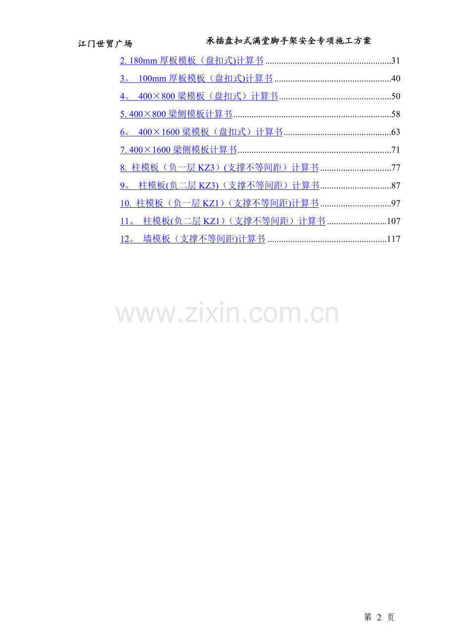 承插盘扣式满堂脚手架安全专项施工方案.doc_第2页