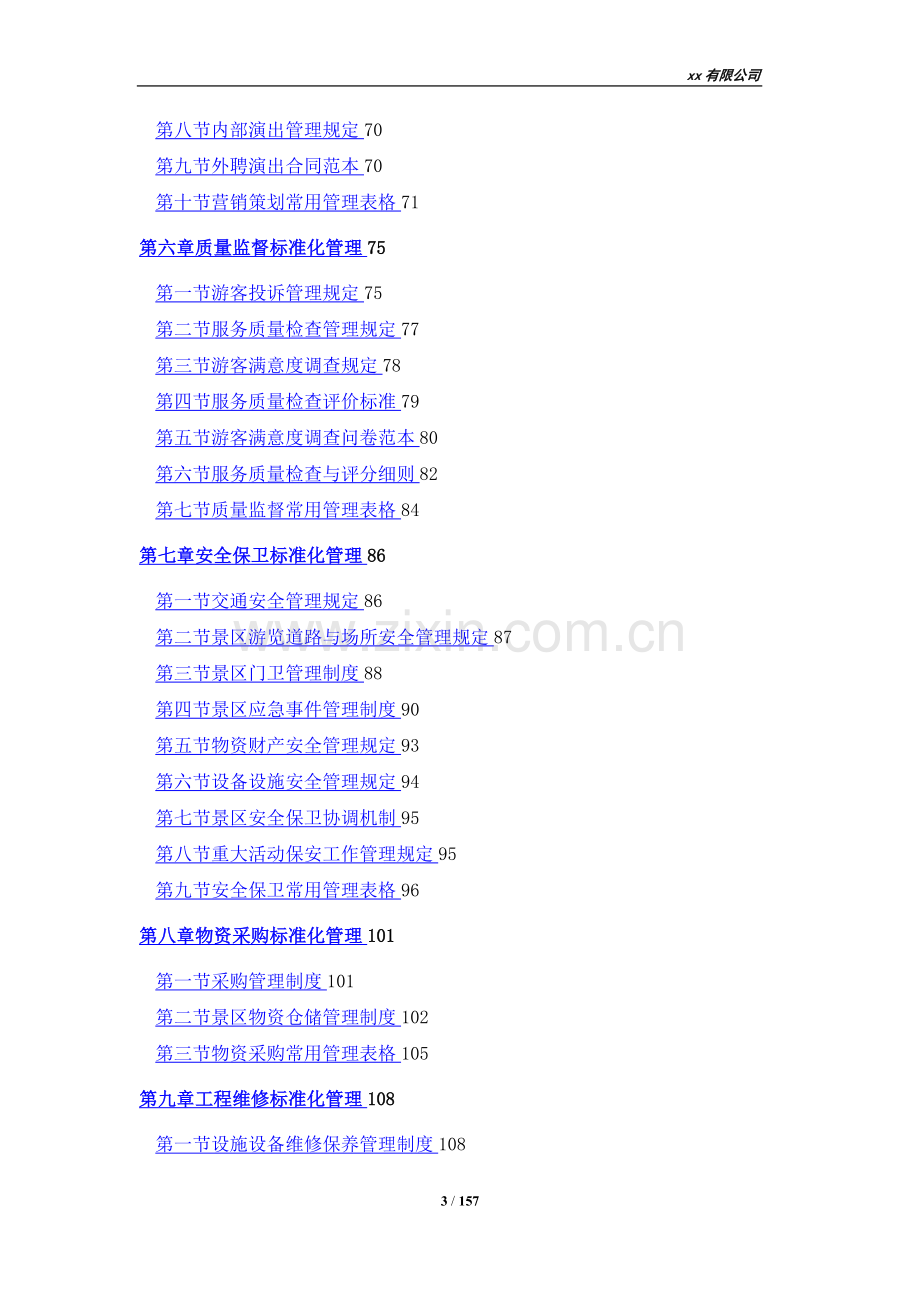 景区标准化管理.doc_第3页