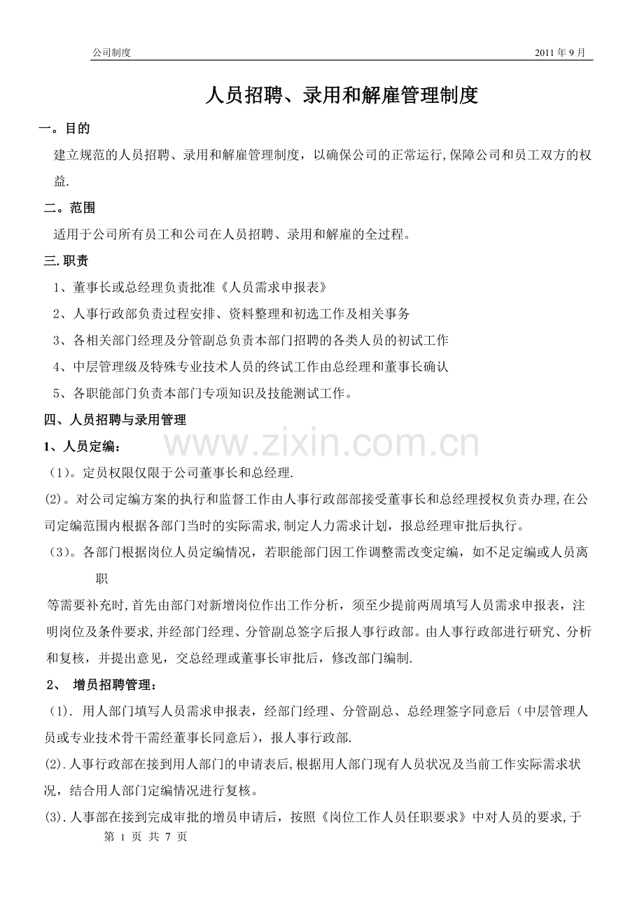 人员招聘、录用和解雇管理规定.doc_第1页