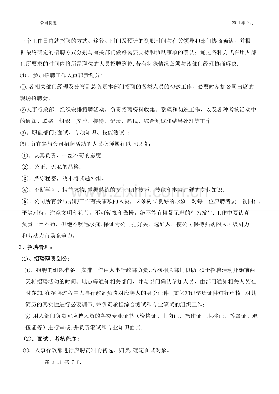 人员招聘、录用和解雇管理规定.doc_第2页