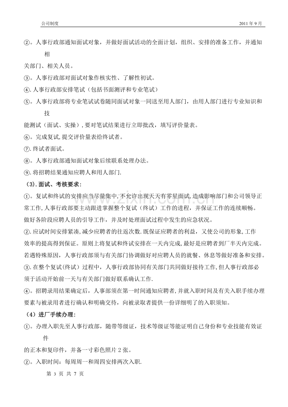 人员招聘、录用和解雇管理规定.doc_第3页