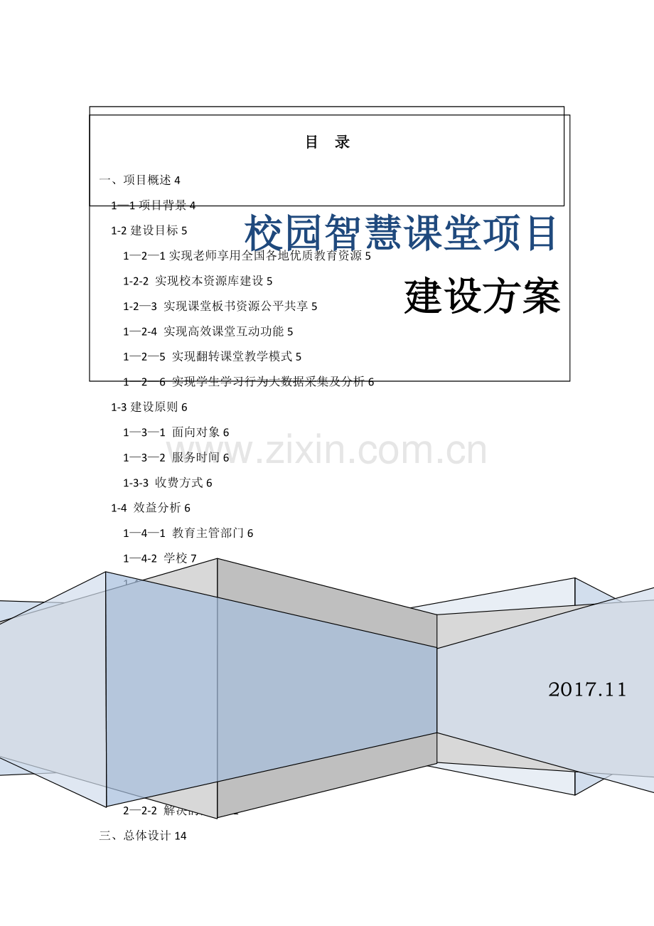 智慧课堂项目建设方案(通用版).doc_第1页