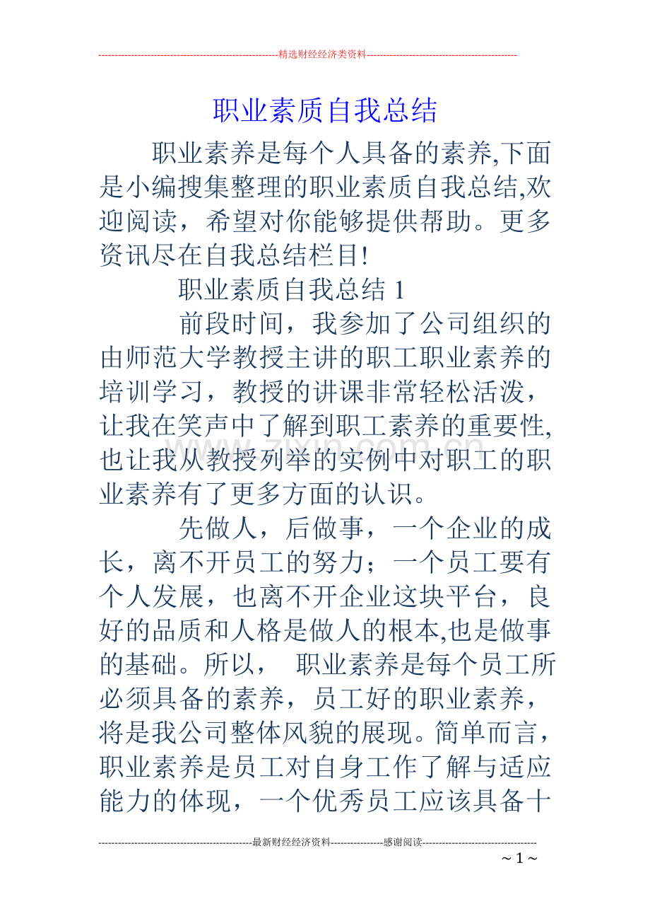 职业素质自我总结.doc_第1页