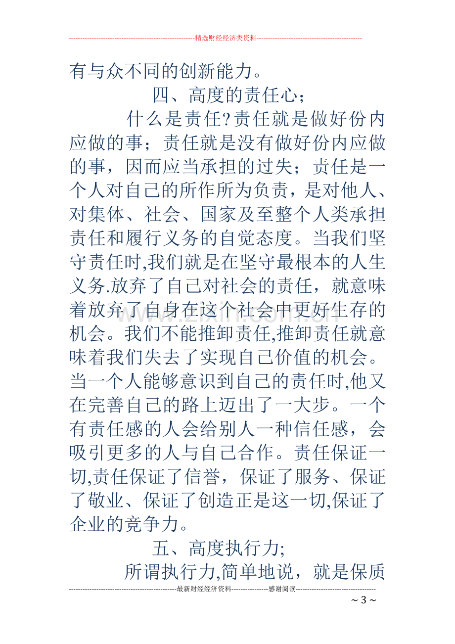 职业素质自我总结.doc_第3页