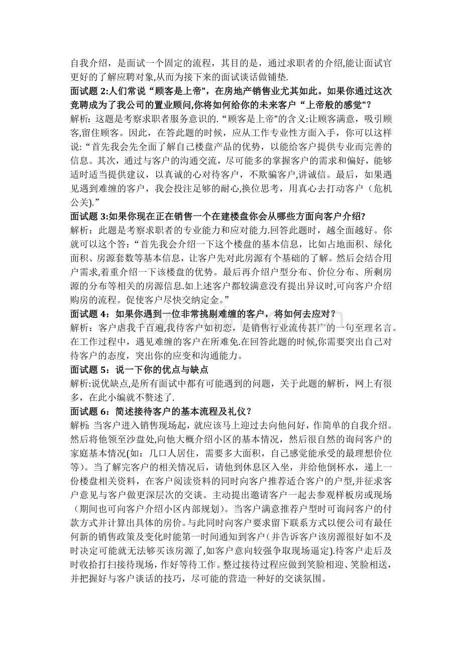 房地产置业顾问面试问题、答案及评分表.doc_第2页