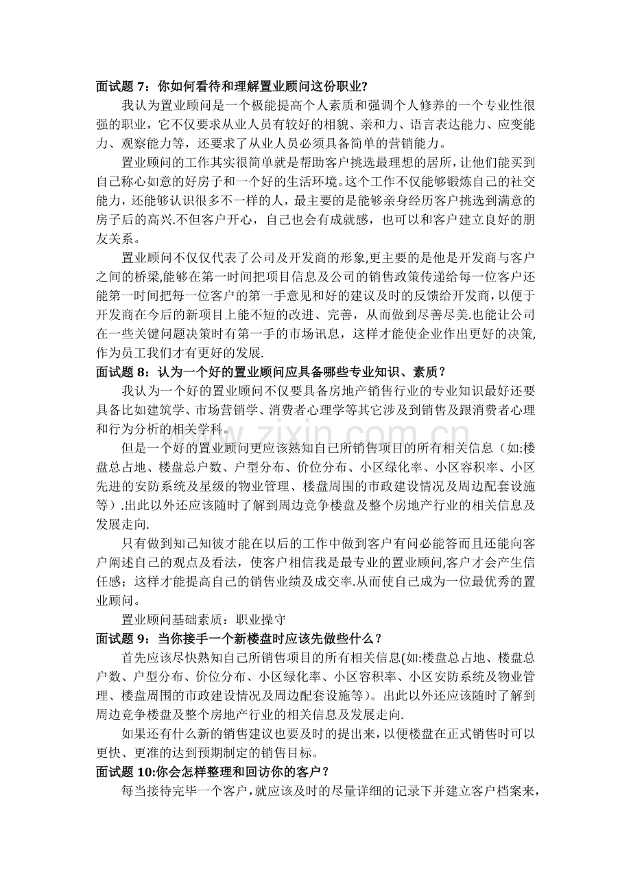 房地产置业顾问面试问题、答案及评分表.doc_第3页