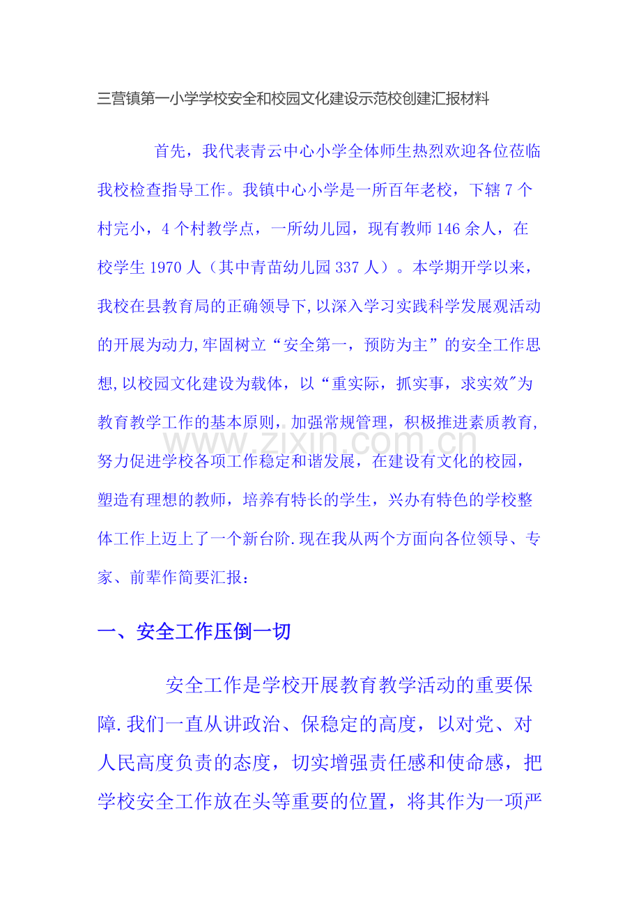 三营镇第一小学学校安全和校园文化建设示范校创建汇报材料.doc_第1页