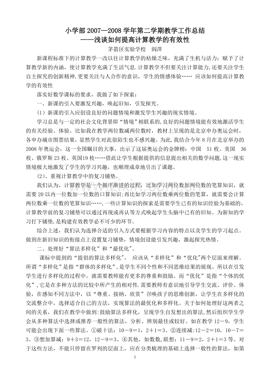 浅谈如何提高计算教学的有效性.doc_第1页