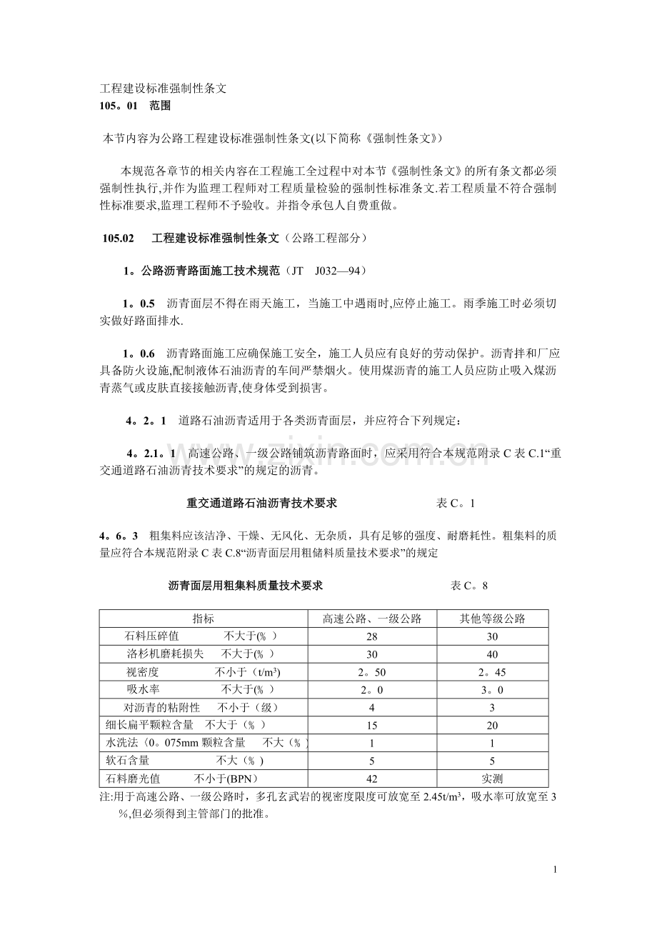 工程建设标准强制性条文(公路工程部分).doc_第1页