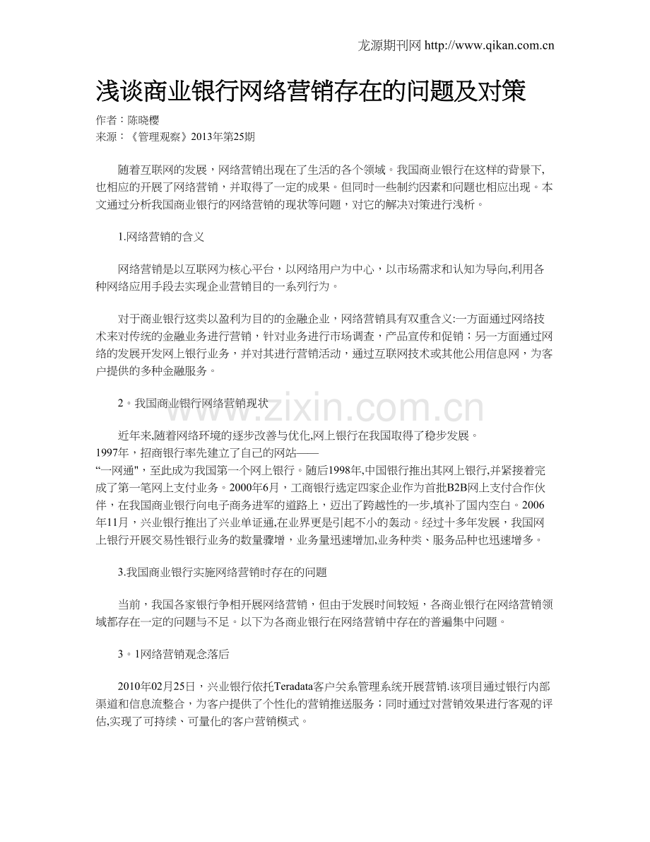 浅谈商业银行网络营销存在的问题及对策.doc_第1页