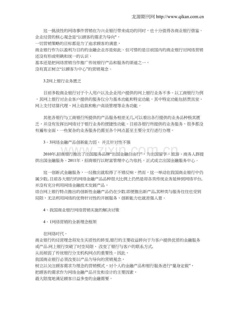 浅谈商业银行网络营销存在的问题及对策.doc_第2页