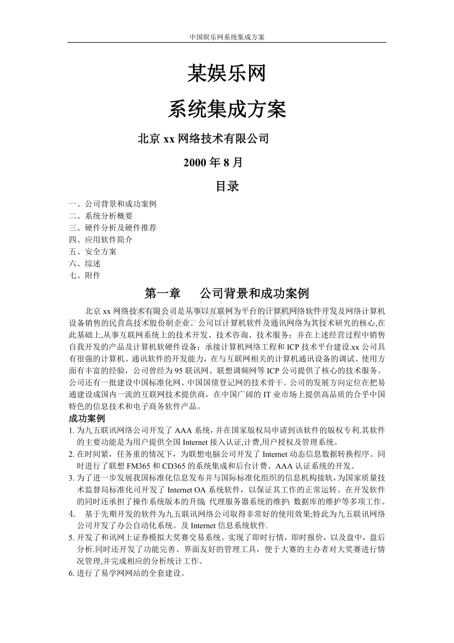 某娱乐网站解决方案完整方案书.doc_第1页